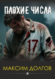 Плохие числа