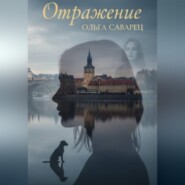 Отражение (2-е издание, исправленное и дополненное)