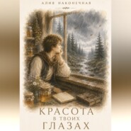Красота в твоих глазах