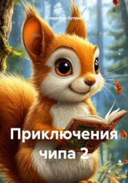 Приключения чипа 2