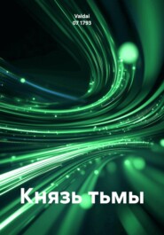 Князь тьмы