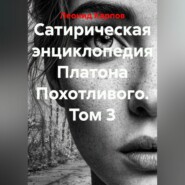 Сатирическая энциклопедия Платона Похотливого. Том 3