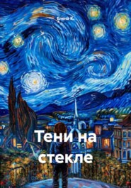 Тени на стекле