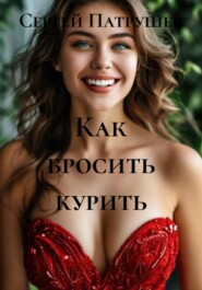 Как бросить курить
