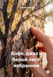Кофе, джаз и белый лист: избранное