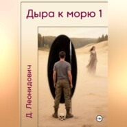 Дыра к морю 1