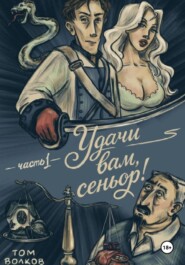 Удачи вам, Сеньор!