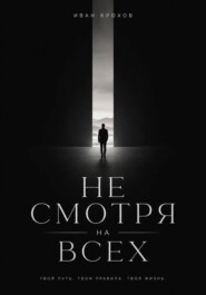 Не смотря на всех