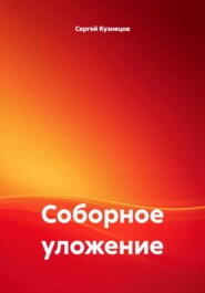 Соборное уложение