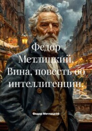 Федор Метлицкий. Вина, повесть об интеллигенции.