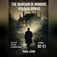 The Mansion of Mirrors (Усадьба Зеркал) -  Книга для практики английского языка. Уровень В2-С1