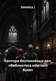 Контора беспокойных дел. «Библиотека мёртвых букв»
