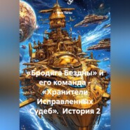 «Бродяга Бездны» и его команда - «Хранители Исправленных Судеб». История 2