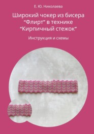 Чокер из бисера "Флирт" в технике "Кирпичный стежок". Инструкция и схемы
