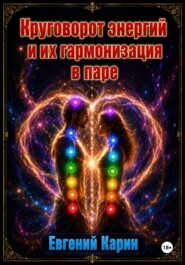Круговорот энергий и их гармонизация в паре