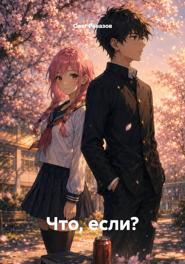 Что, если?