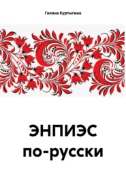 ЭНПИЭС по-русски