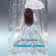 "Снежный роман"