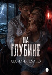 На глубине