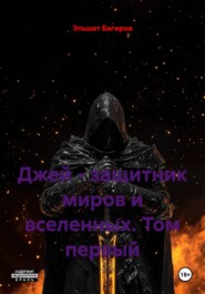 Джей - защитник миров и вселенных. Том первый