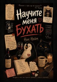 Научите меня бухать