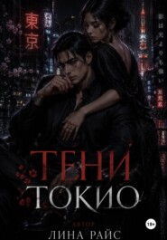 Тени Токио