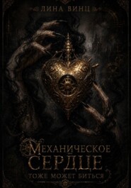 Механическое сердце тоже может биться