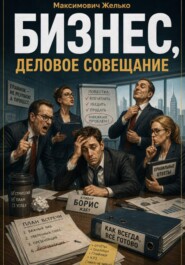 Бизнес, Деловое совещание