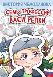 Семь профессий Васи Репки