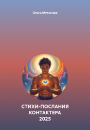 СТИХИ-ПОСЛАНИЯ КОНТАКТЕРА 2025