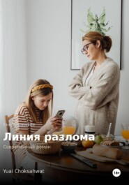 Линия разлома
