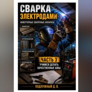 Сварка электродами. Инверторные сварочные аппараты. Часть 3. Учимся делать качественные швы