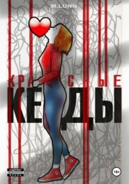 Красные кеды