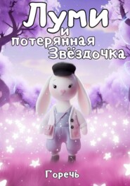 Луми и потерянная Звёздочка