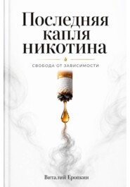 Последняя капля никотина. Свобода от зависимости.
