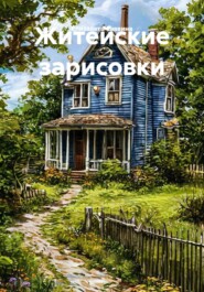 Житейские зарисовки