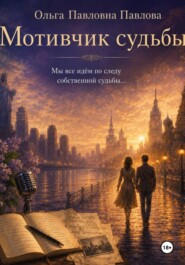Мотивчик судьбы