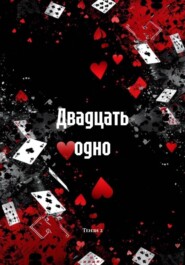 Двадцать одно