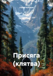 Присяга (клятва)