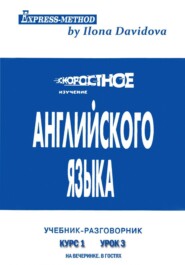 Разговорно-бытовой английский. Курс 1. Урок 3. На вечеринке