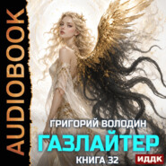 Газлайтер. Книга 32