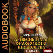 Древесный маг Орловского княжества. Книга 1