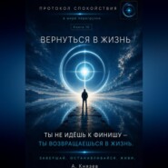 Вернуться в жизнь книга 10