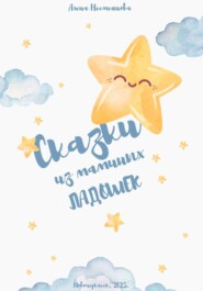 Сказки из маминых ладошек
