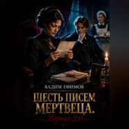 Шесть писем мертвеца. Версия 2.0