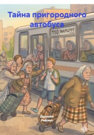 Тайна пригородного автобуса