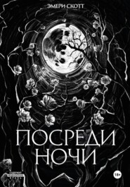 Посреди ночи