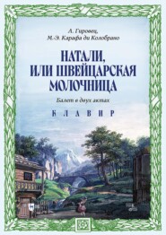 Натали, или Швейцарская молочница. Балет в двух актах. Клавир. Ноты