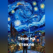 Тени на стекле
