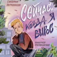 Сейчас, когда я вырос